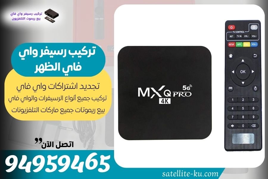 تركيب رسيفر واي فاي الظهر / 94959465 / تجديد اشتراك واي فاي الظهر