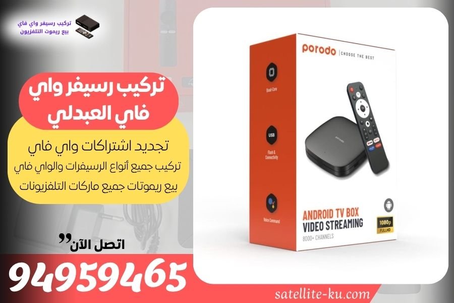 تركيب رسيفر واي فاي العبدلي / 94959465  / تجديد اشتراك واي فاي العبدلي