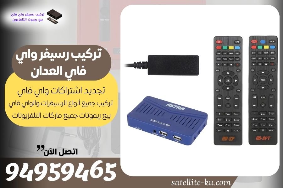 تركيب رسيفر واي فاي العدان / 94959465 / تجديد اشتراك واي فاي العدان