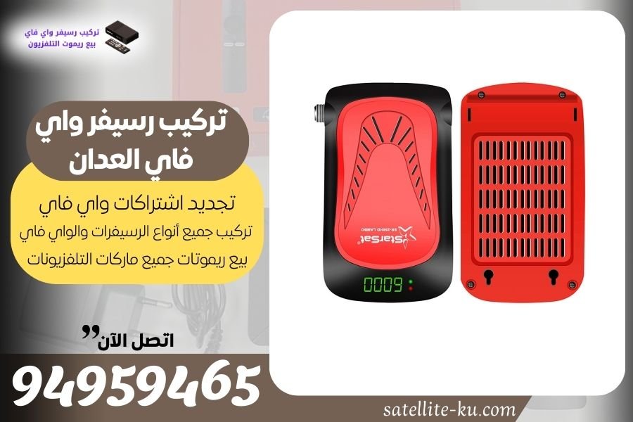 تركيب رسيفر واي فاي العدان / 94959465 / تجديد اشتراك واي فاي العدان