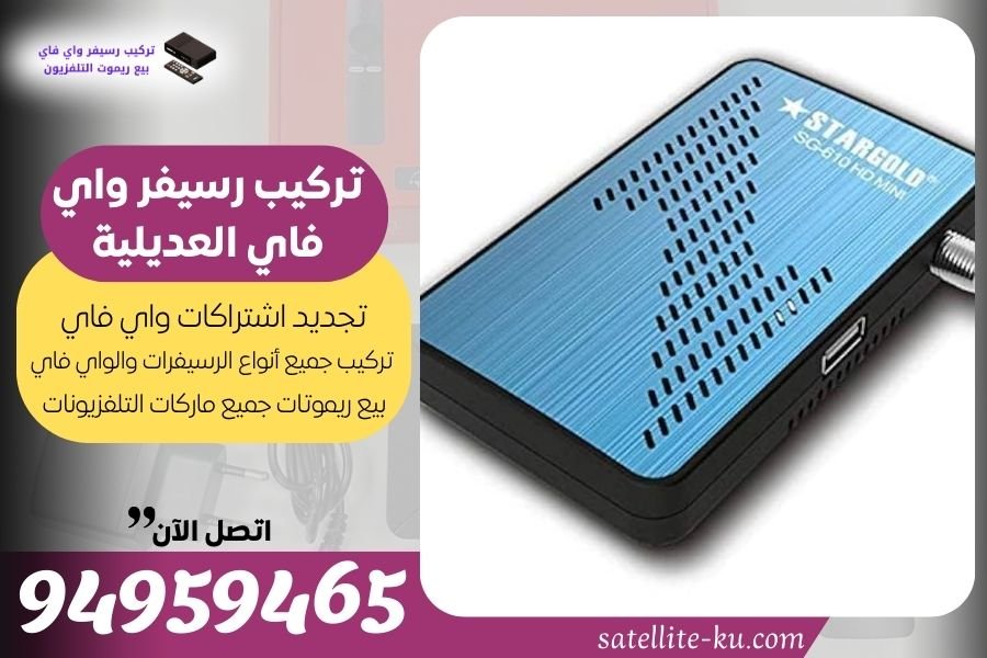 تركيب رسيفر واي فاي العديلية / 94959465 / تجديد اشتراك واي فاي العديلية