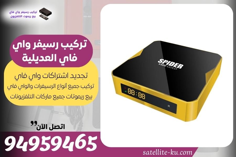 تركيب رسيفر واي فاي العديلية / 94959465 / تجديد اشتراك واي فاي العديلية