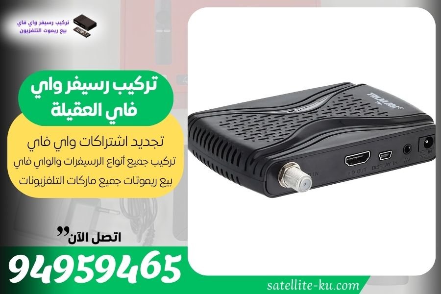 تركيب رسيفر واي فاي العقيلة / 94959465 / تجديد اشتراك واي فاي العقيلة 