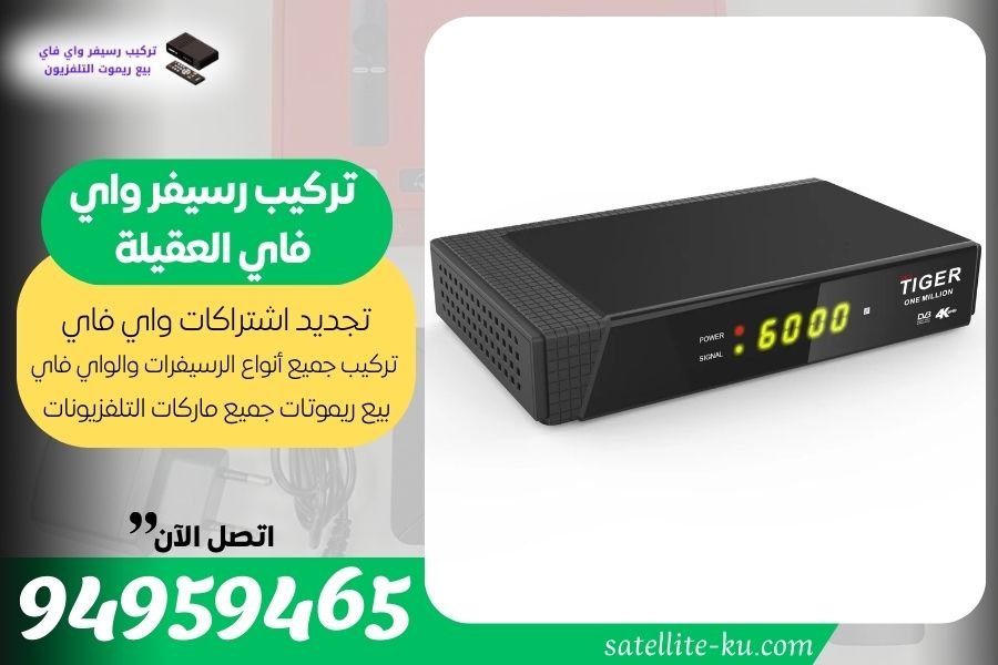 تركيب رسيفر واي فاي العقيلة / 94959465 / تجديد اشتراك واي فاي العقيلة 