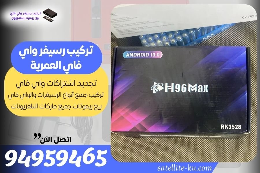 تركيب رسيفر واي فاي العمرية / 94959465 / تجديد اشتراك واي فاي العمرية