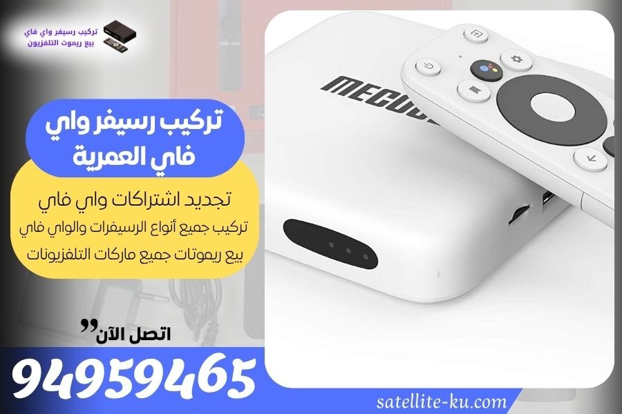 تركيب رسيفر واي فاي العمرية / 94959465 / تجديد اشتراك واي فاي العمرية