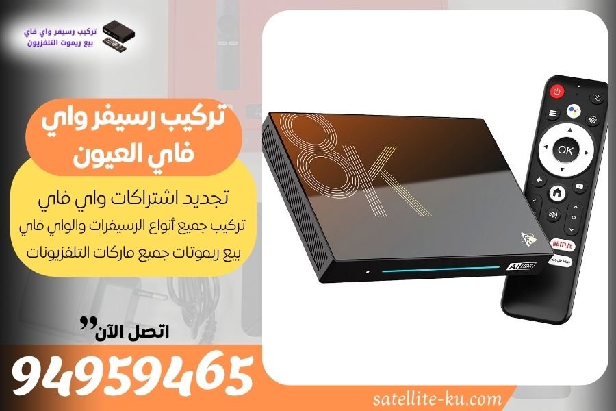 تركيب رسيفر واي فاي العيون 94959465 تجديد اشتراك واي فاي العيون