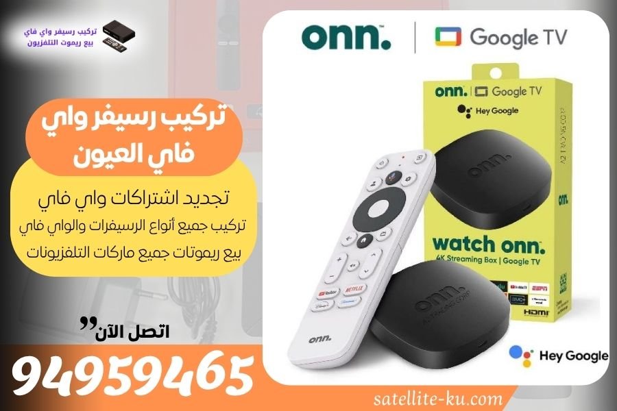 تركيب رسيفر واي فاي العيون 94959465 تجديد اشتراك واي فاي العيون