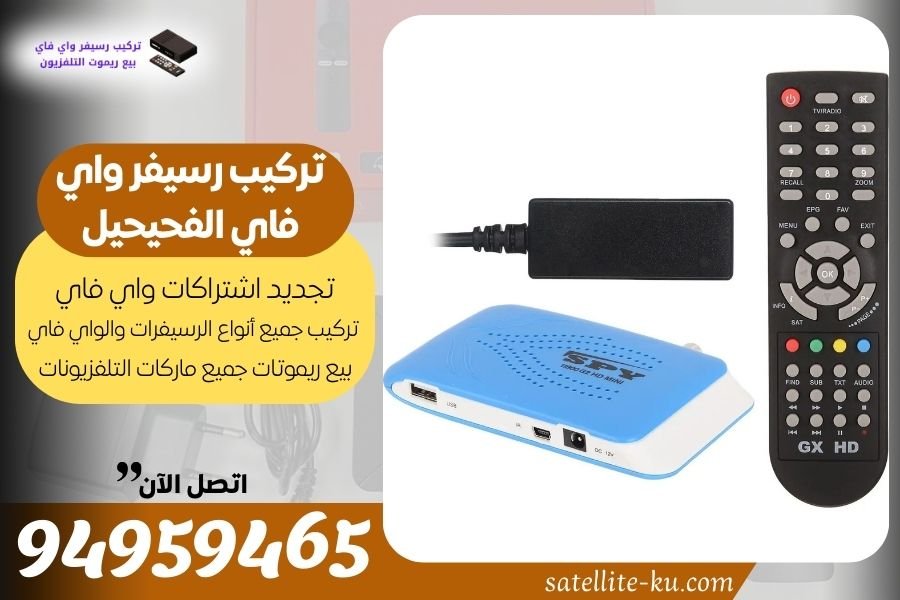 تركيب رسيفر واي فاي الفحيحيل 94959465 تجديد اشتراك واي فاي الفحيحيل