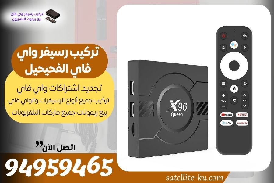 تركيب رسيفر واي فاي الفحيحيل 94959465 تجديد اشتراك واي فاي الفحيحيل