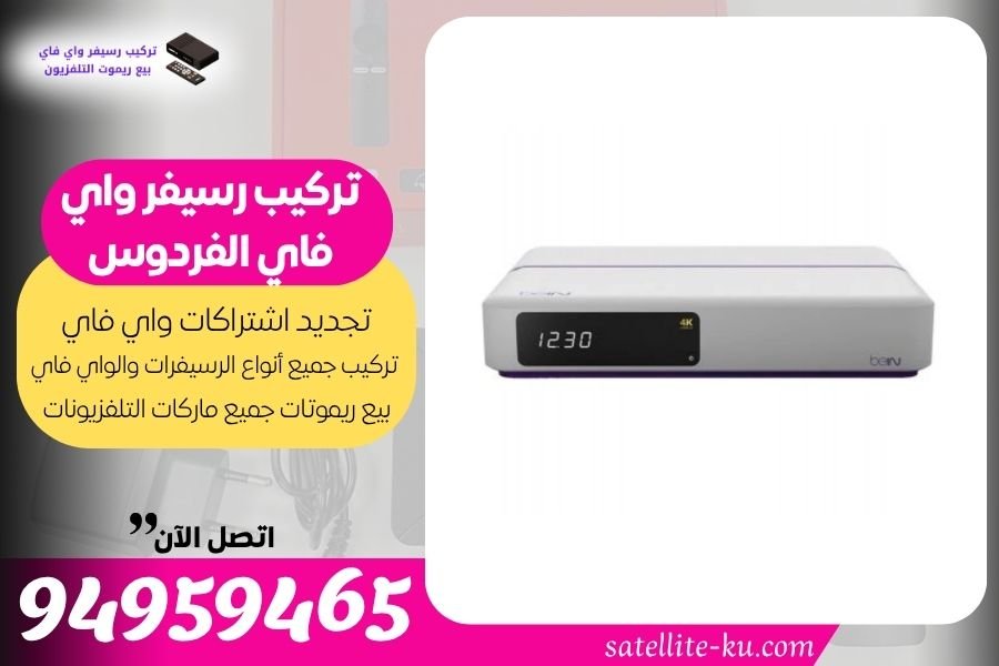 تركيب رسيفر واي فاي الفردوس 94959465 تجديد اشتراك واي فاي الفردوس