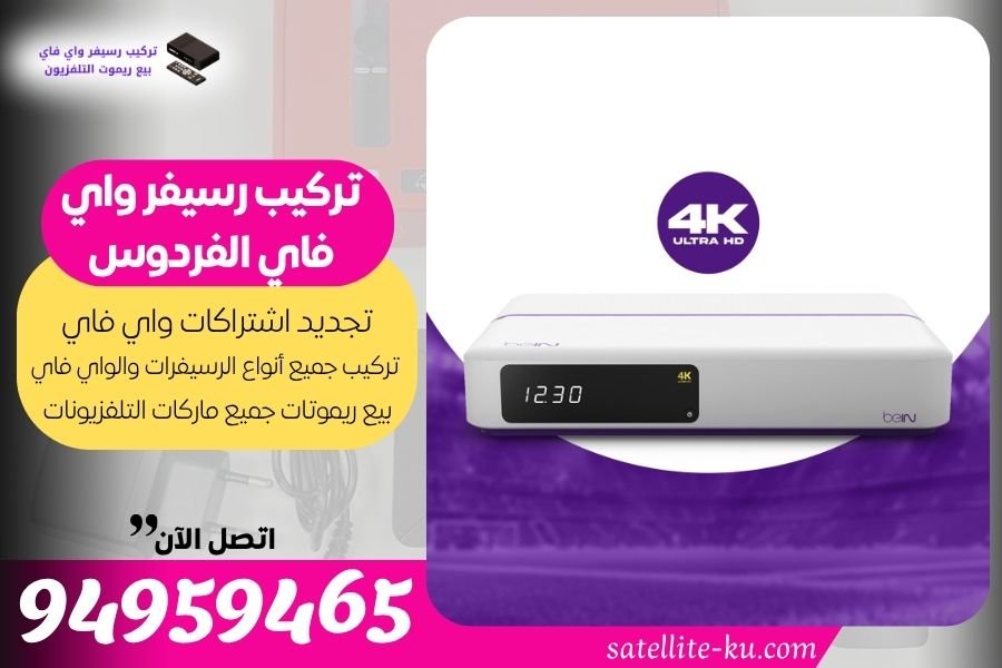 تركيب رسيفر واي فاي الفردوس 94959465 تجديد اشتراك واي فاي الفردوس