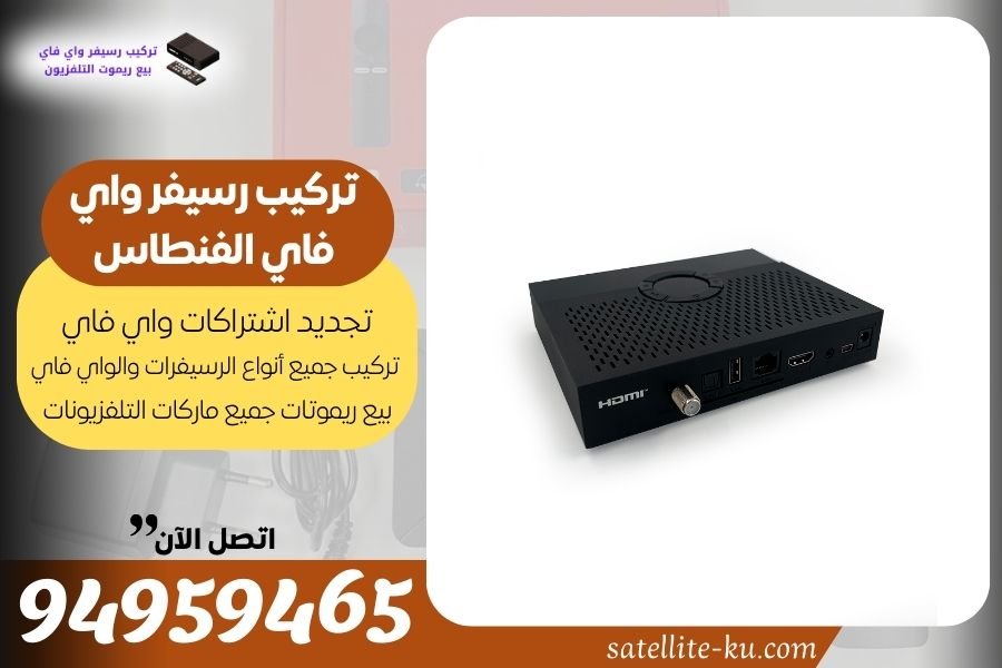 تركيب رسيفر واي فاي الفنطاس 94959465 تجديد اشتراك واي فاي الفنطاس