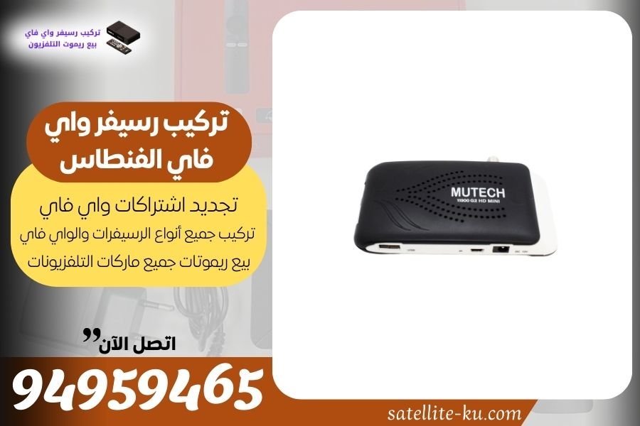 تركيب رسيفر واي فاي الفنطاس
