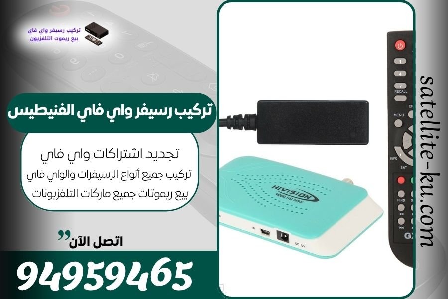 تركيب رسيفر واي فاي الفنيطيس / 94959465 / تجديد اشتراك واي فاي الفنيطيس