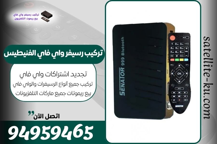 تركيب رسيفر واي فاي الفنيطيس / 94959465 / تجديد اشتراك واي فاي الفنيطيس