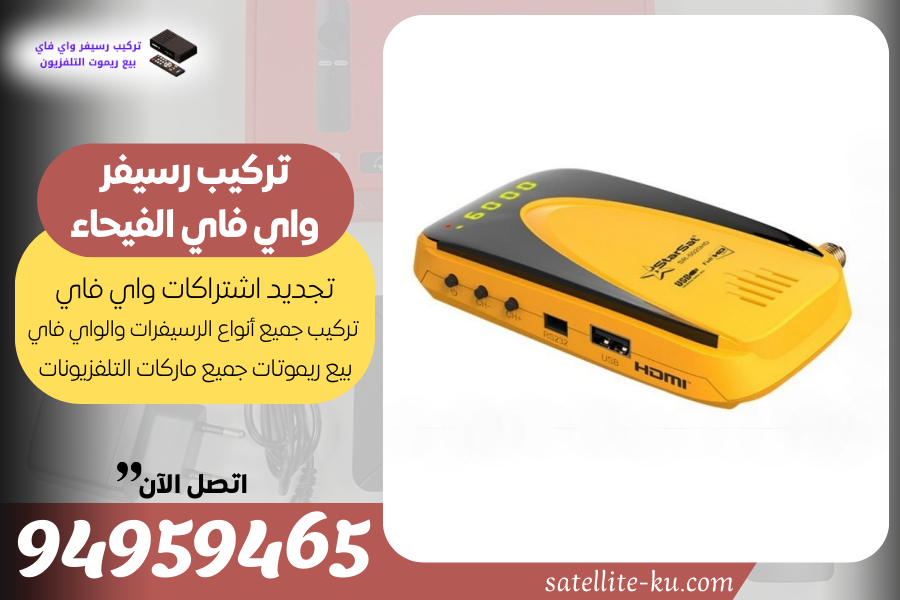 تركيب رسيفر واي فاي الفيحاء / 94959465 / تجديد اشتراك واي فاي الفيحاء