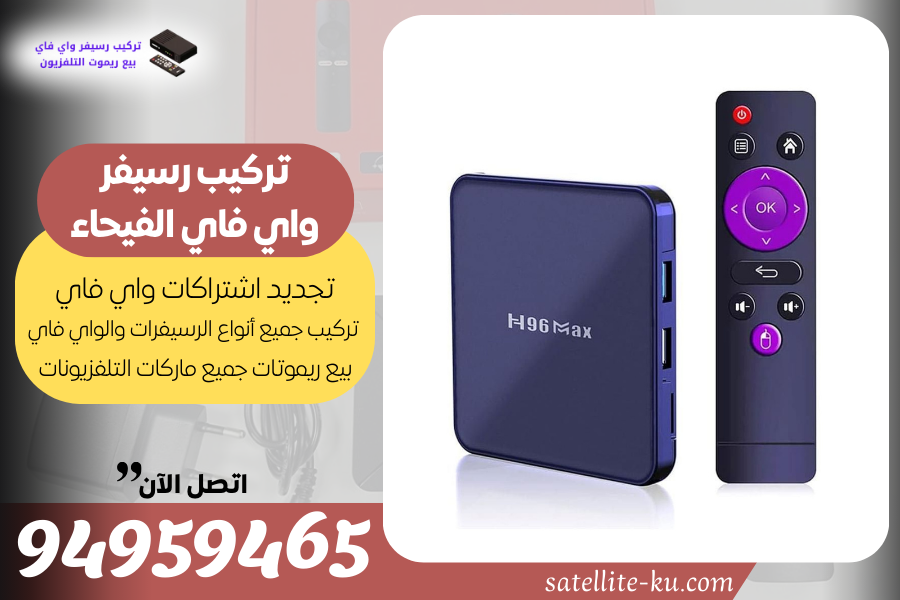 تركيب رسيفر واي فاي الفيحاء / 94959465 / تجديد اشتراك واي فاي الفيحاء