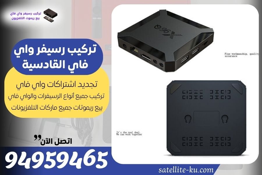 تركيب رسيفر واي فاي القادسية / 94959465 / تجديد اشتراك واي فاي القادسية
