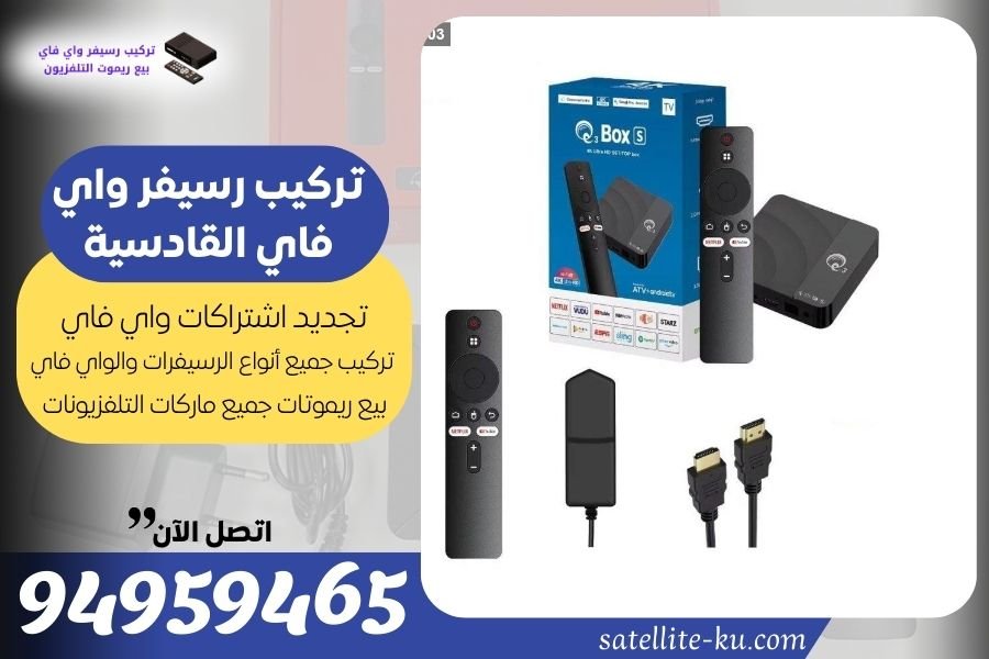 تركيب رسيفر واي فاي القادسية / 94959465 / تجديد اشتراك واي فاي القادسية