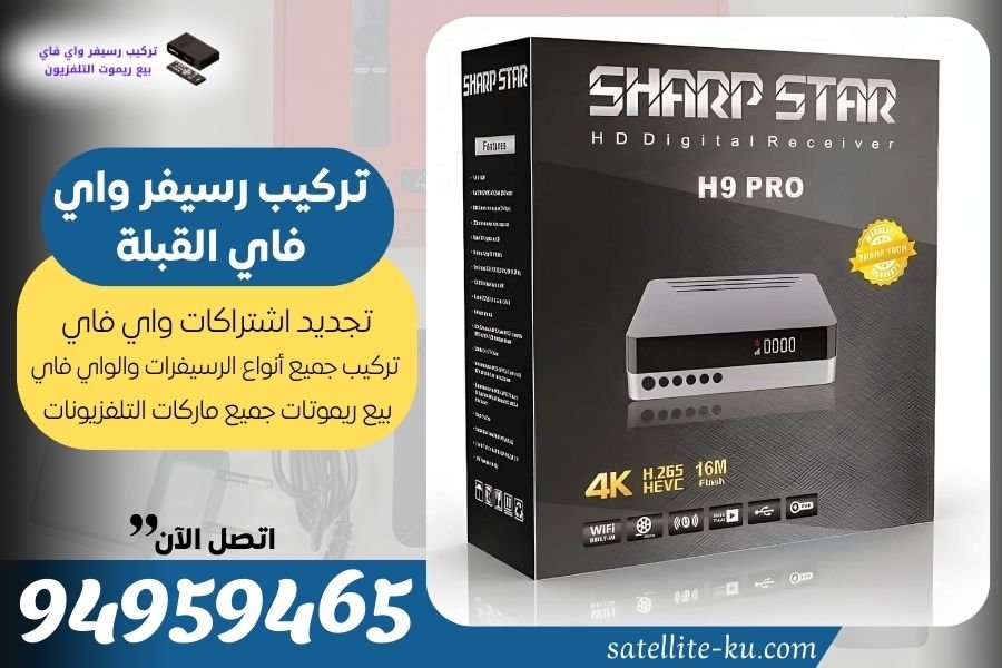تركيب رسيفر واي فاي القبلة / 94959465 / تجديد اشتراك واي فاي القبلة