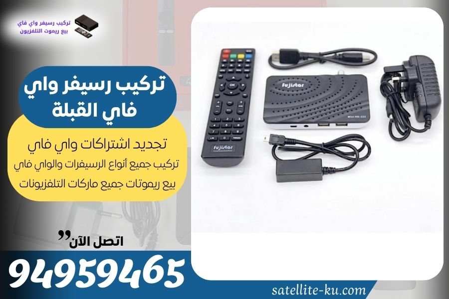 تركيب رسيفر واي فاي القبلة / 94959465 / تجديد اشتراك واي فاي القبلة