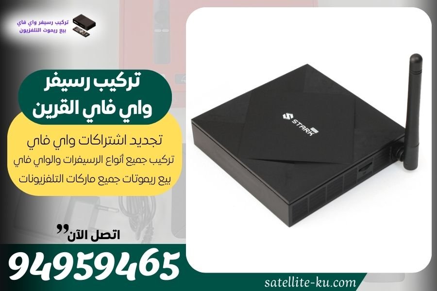 تركيب رسيفر واي فاي القرين 94959465 تجديد اشتراك واي فاي القرين