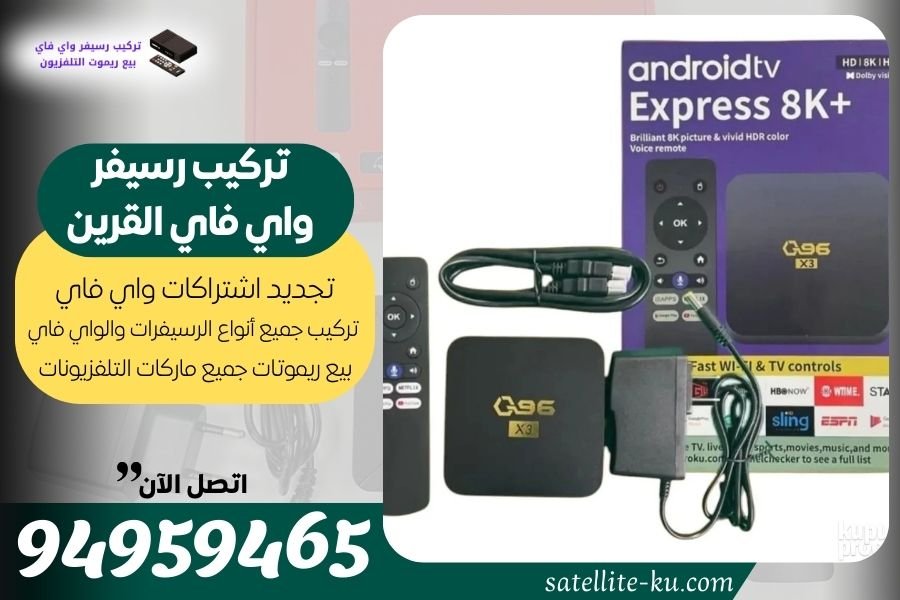 تركيب رسيفر واي فاي القرين 94959465 تجديد اشتراك واي فاي القرين