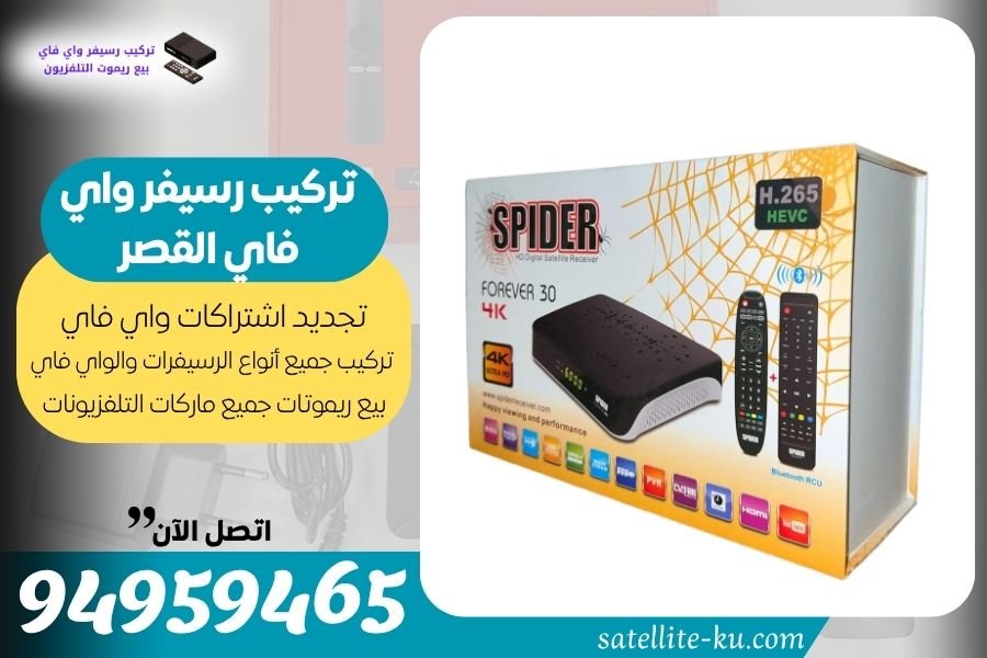 تركيب رسيفر واي فاي القصر / 94959465 / تجديد اشتراك واي فاي القصر