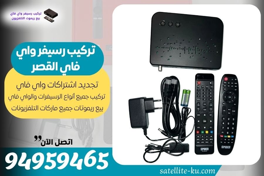 تركيب رسيفر واي فاي القصر / 94959465 / تجديد اشتراك واي فاي القصر