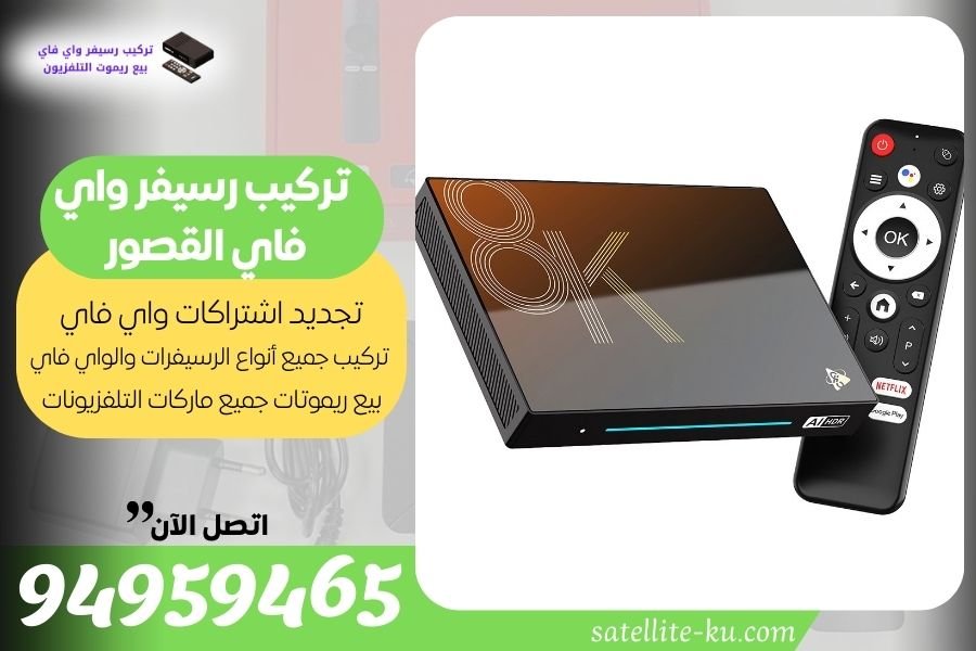 تركيب رسيفر واي فاي القصور 94959465 تجديد اشتراك واي فاي القصور