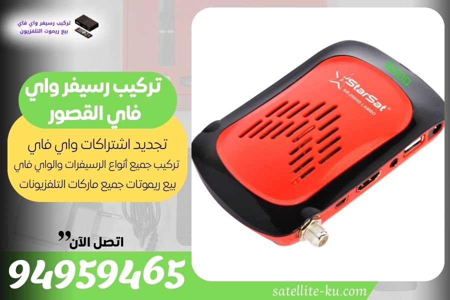 تركيب رسيفر واي فاي القصور 94959465 تجديد اشتراك واي فاي القصور