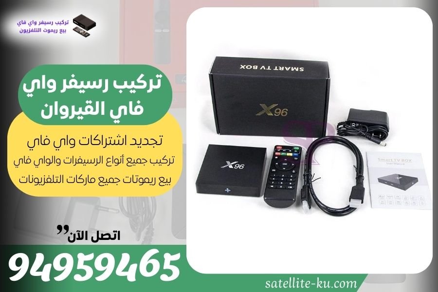 تركيب رسيفر واي فاي القيروان / 94959465 / تجديد اشتراك واي فاي القيروان