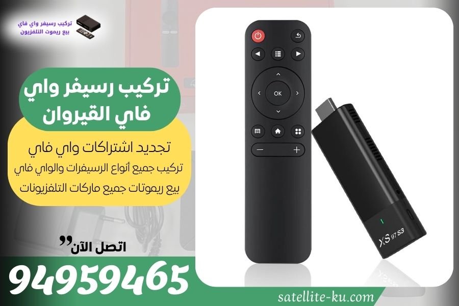 تركيب رسيفر واي فاي القيروان / 94959465 / تجديد اشتراك واي فاي القيروان