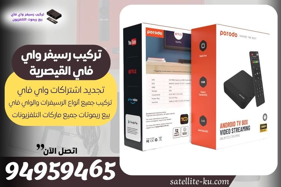 تركيب رسيفر واي فاي القيصرية / 94959465 / تجديد اشتراك واي فاي القيصرية