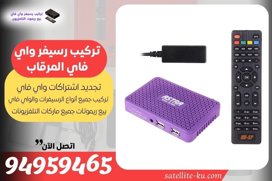 تركيب رسيفر واي فاي المرقاب / 94959465 / تجديد اشتراك واي فاي المرقاب