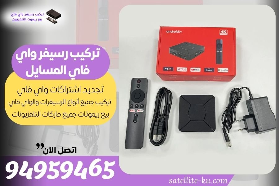 تركيب رسيفر واي فاي المسايل - 94959465 - تجديد اشتراك واي فاي المسايل