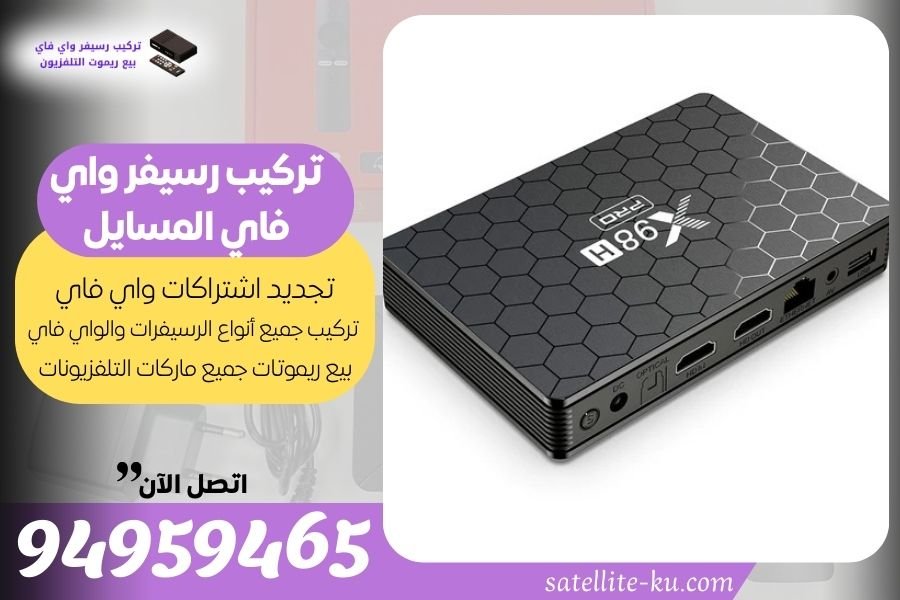 تركيب رسيفر واي فاي المسايل - 94959465 - تجديد اشتراك واي فاي المسايل