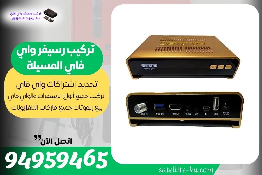 تركيب رسيفر واي فاي المسيلة \ 94959465 \ تجديد اشتراك واي فاي المسيلة