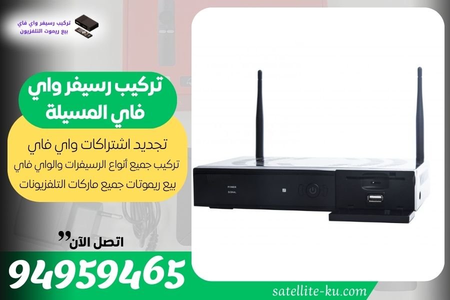 تركيب رسيفر واي فاي المسيلة \ 94959465 \ تجديد اشتراك واي فاي المسيلة