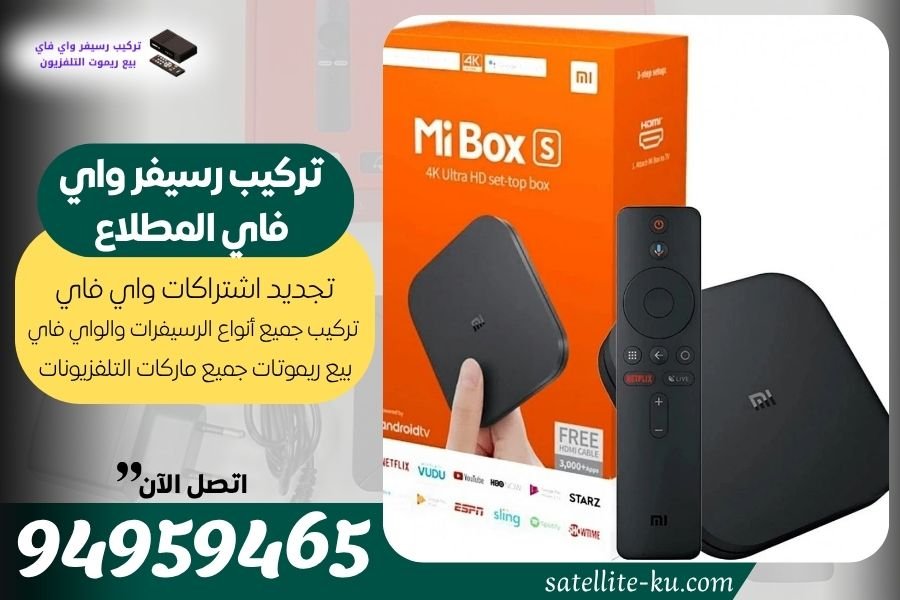 تركيب رسيفر واي فاي المطلاع / 94959465 / تجديد اشتراك واي فاي المطلاع