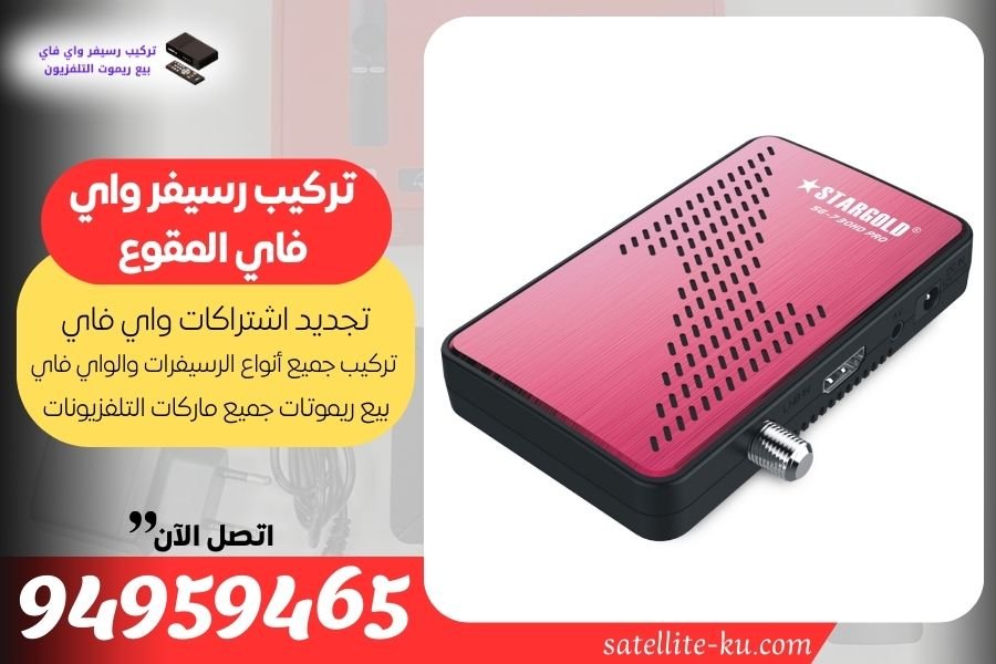 تركيب رسيفر واي فاي المقوع 94959465 تجديد اشتراك واي فاي المقوع