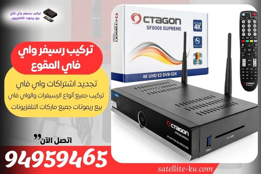 تركيب رسيفر واي فاي المقوع 94959465 تجديد اشتراك واي فاي المقوع