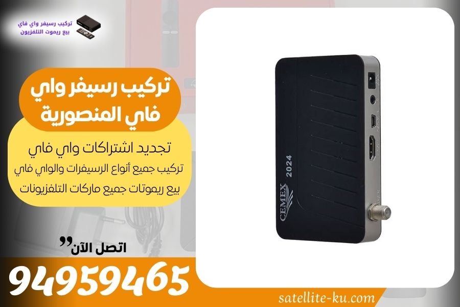 تركيب رسيفر واي فاي المنصورية / 94959465 / تجديد اشتراك واي فاي المنصورية