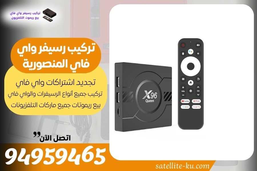 تركيب رسيفر واي فاي المنصورية / 94959465 / تجديد اشتراك واي فاي المنصورية