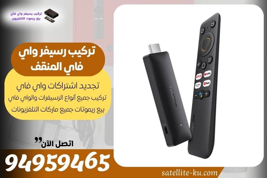 تركيب رسيفر واي فاي المنقف / 94959465 / تجديد اشتراك واي فاي المنقف