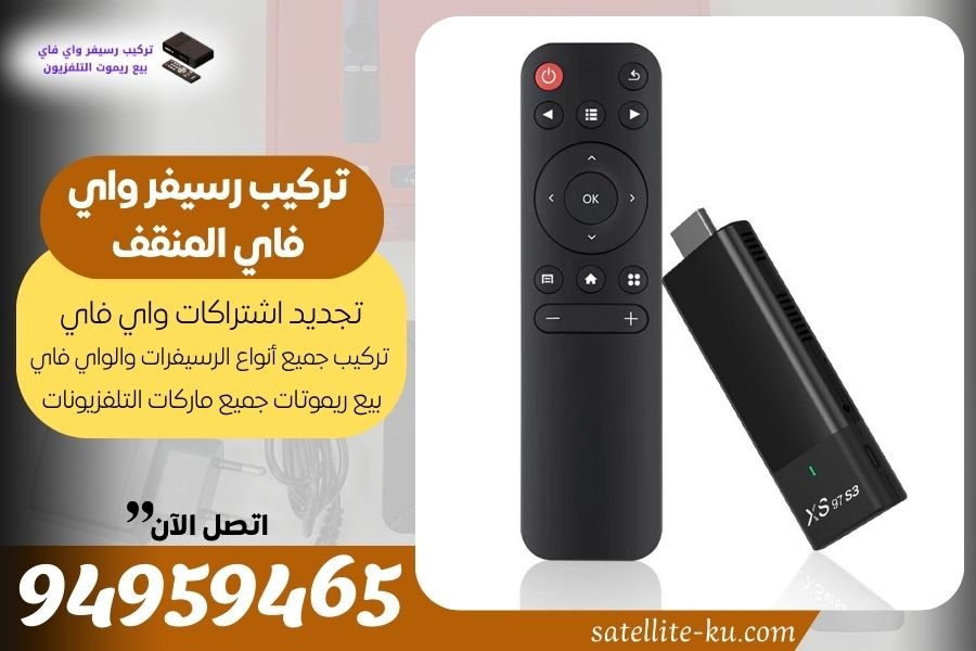 تركيب رسيفر واي فاي المنقف / 94959465 / تجديد اشتراك واي فاي المنقف