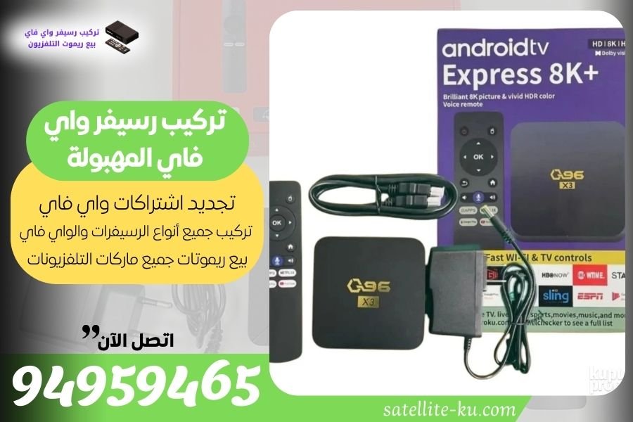 تركيب رسيفر واي فاي المهبولة / 94959465 / تجديد اشتراك واي فاي المهبولة