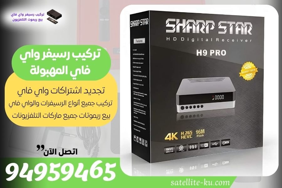 تركيب رسيفر واي فاي المهبولة / 94959465 / تجديد اشتراك واي فاي المهبولة