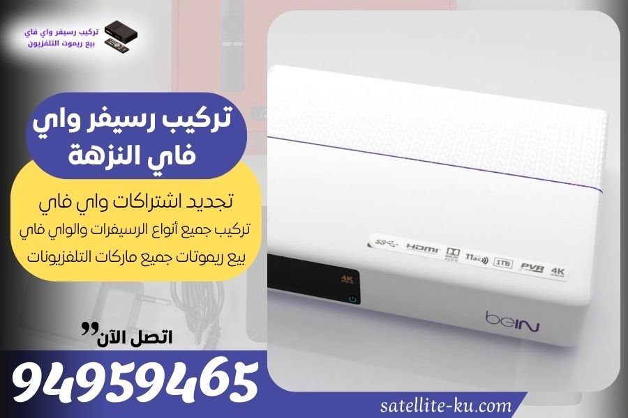 تركيب رسيفر واي فاي النزهة / 94959465 / تجديد اشتراك واي فاي النزهة